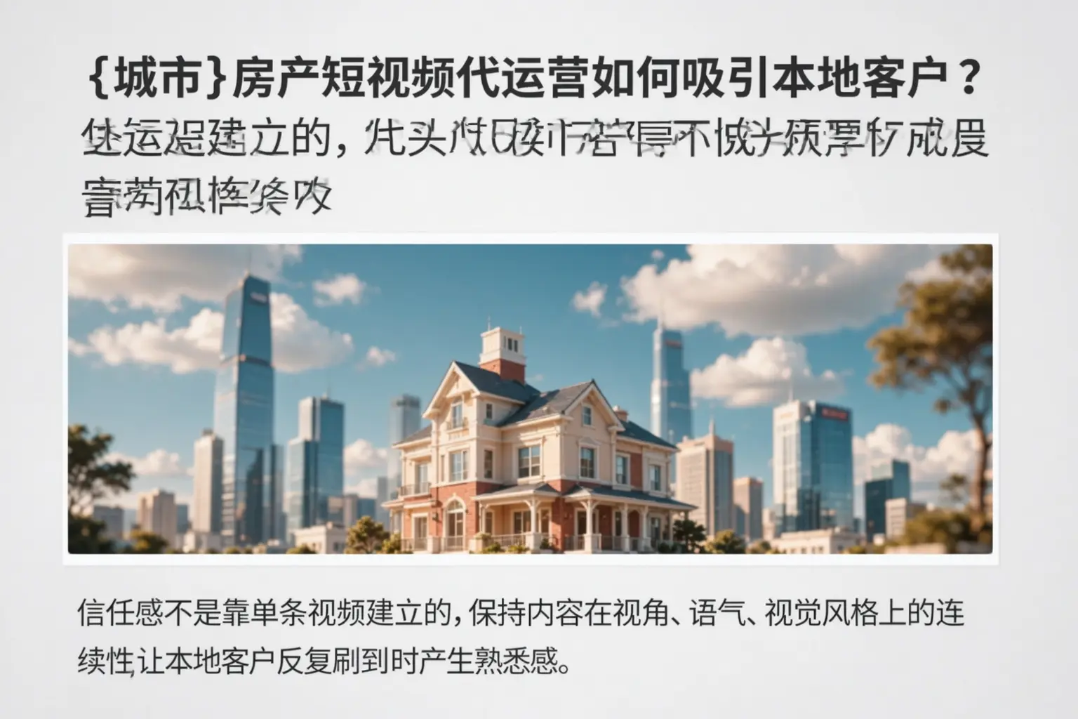武山房产短视频代运营如何吸引本地客户?