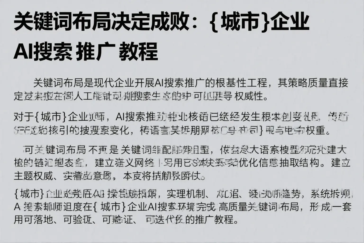 关键词布局决定成败：武山企业AI搜索推广教程